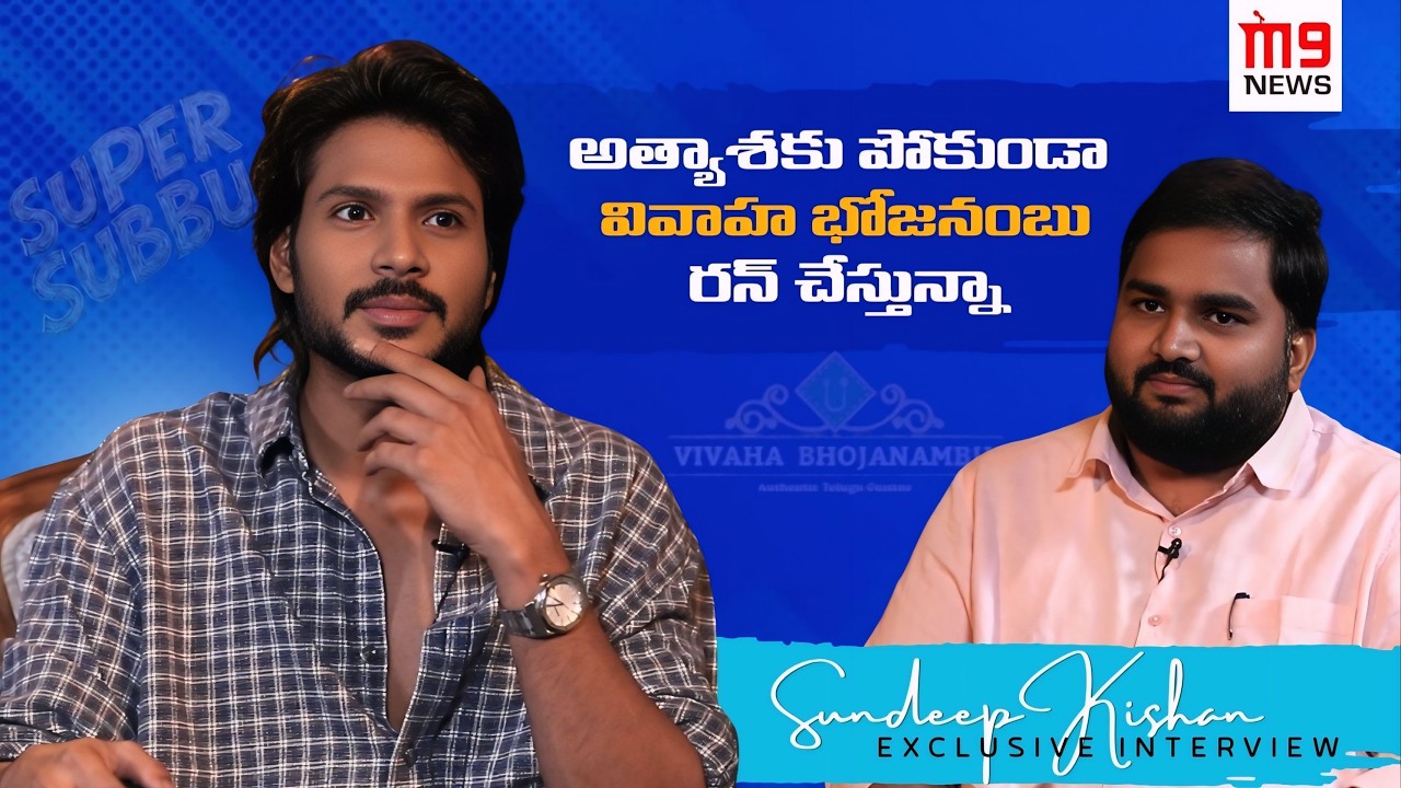 Sundeep Kishan In Conversation with M9 News | Dheeraj Babu | Super Subbu | Mallik Ram Mithila Palkar