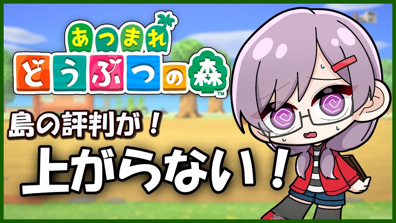 【あつ森】もうゲームの植物すら憎い！【＃新人vtuber】
