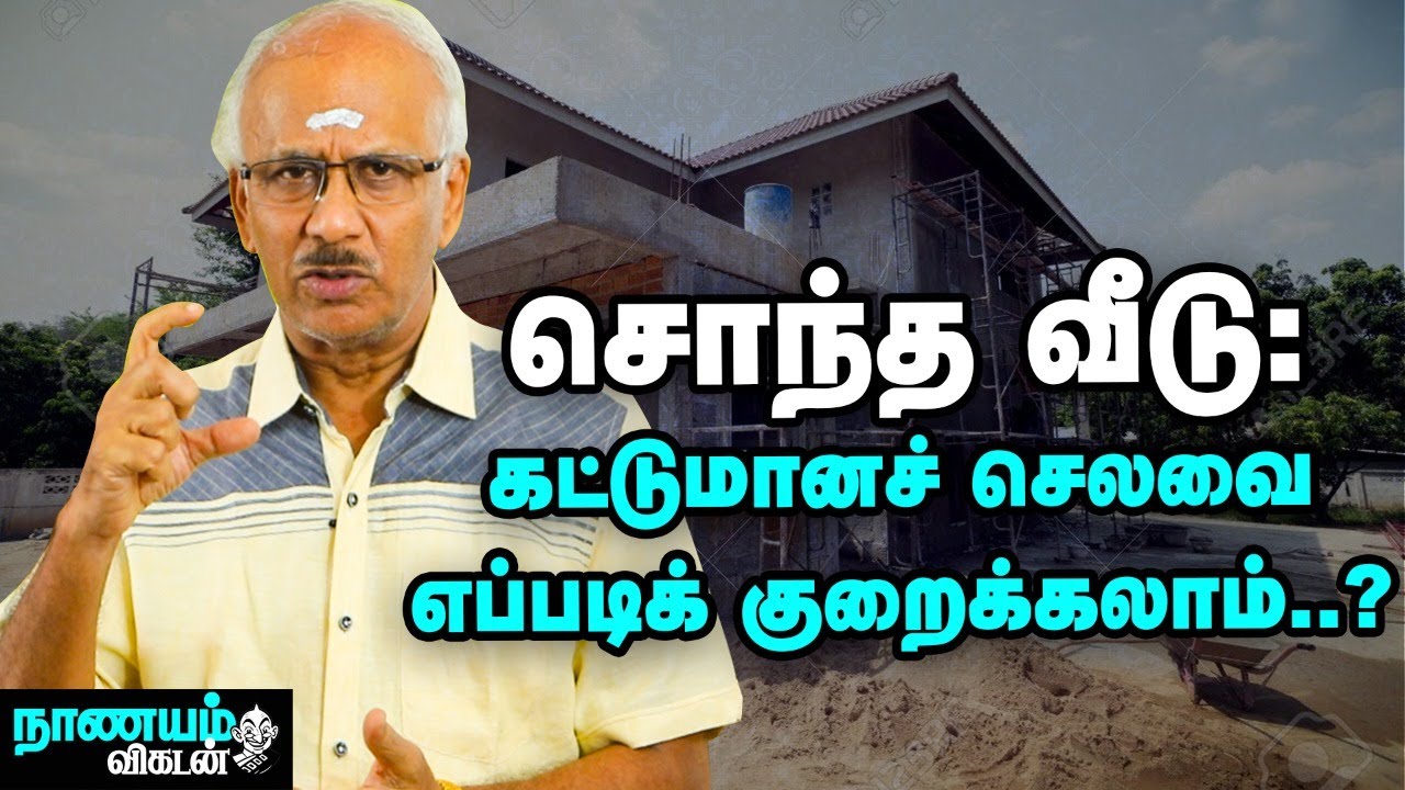 சொந்த வீடு கட்டும்போது எந்தச் செலவில் சமரசம் செய்யக் கூடாது?