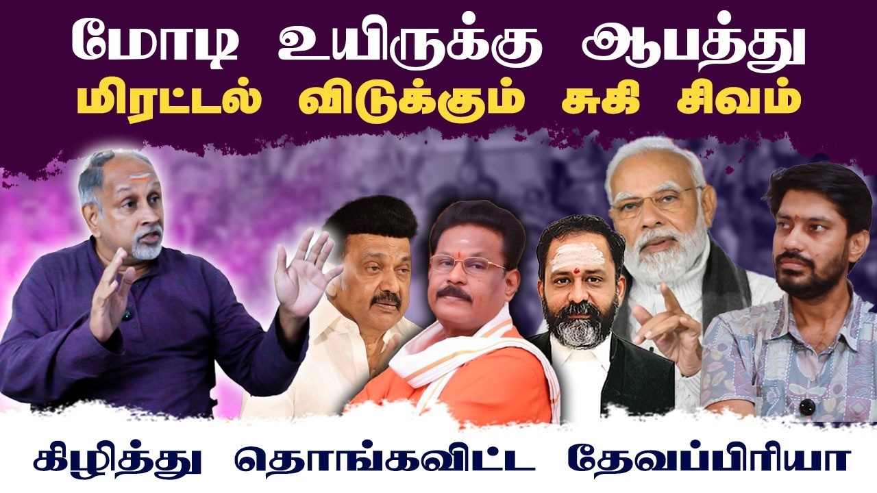 Modi's life in danger &bull; Sugi Shivam makes threats &bull; DEVAPRIYA &bull; PGURUSTAMIL