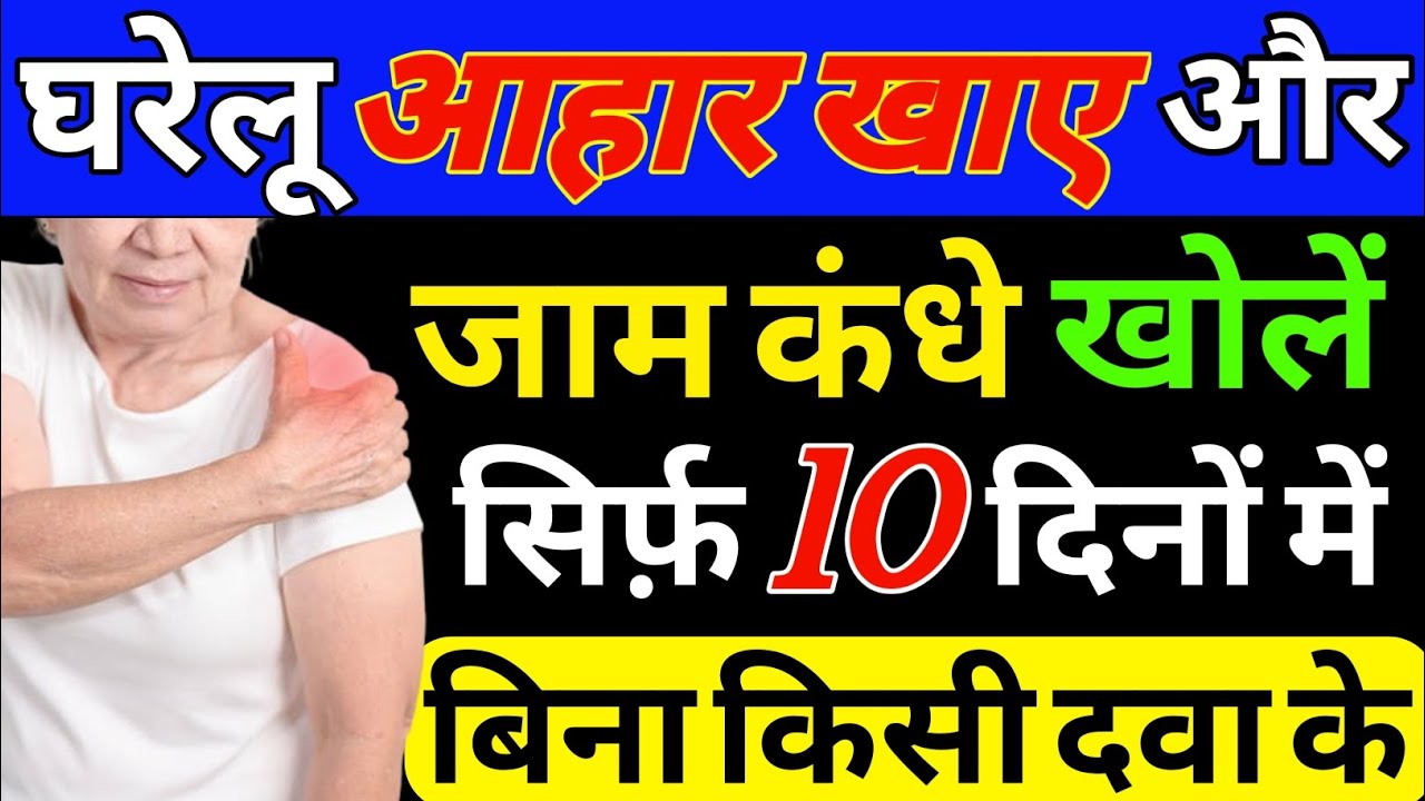 जाम कंधा (Frozen Shoulder) को खोलने के घरेलू आहार|Home Remedies For Shoulder Pain
