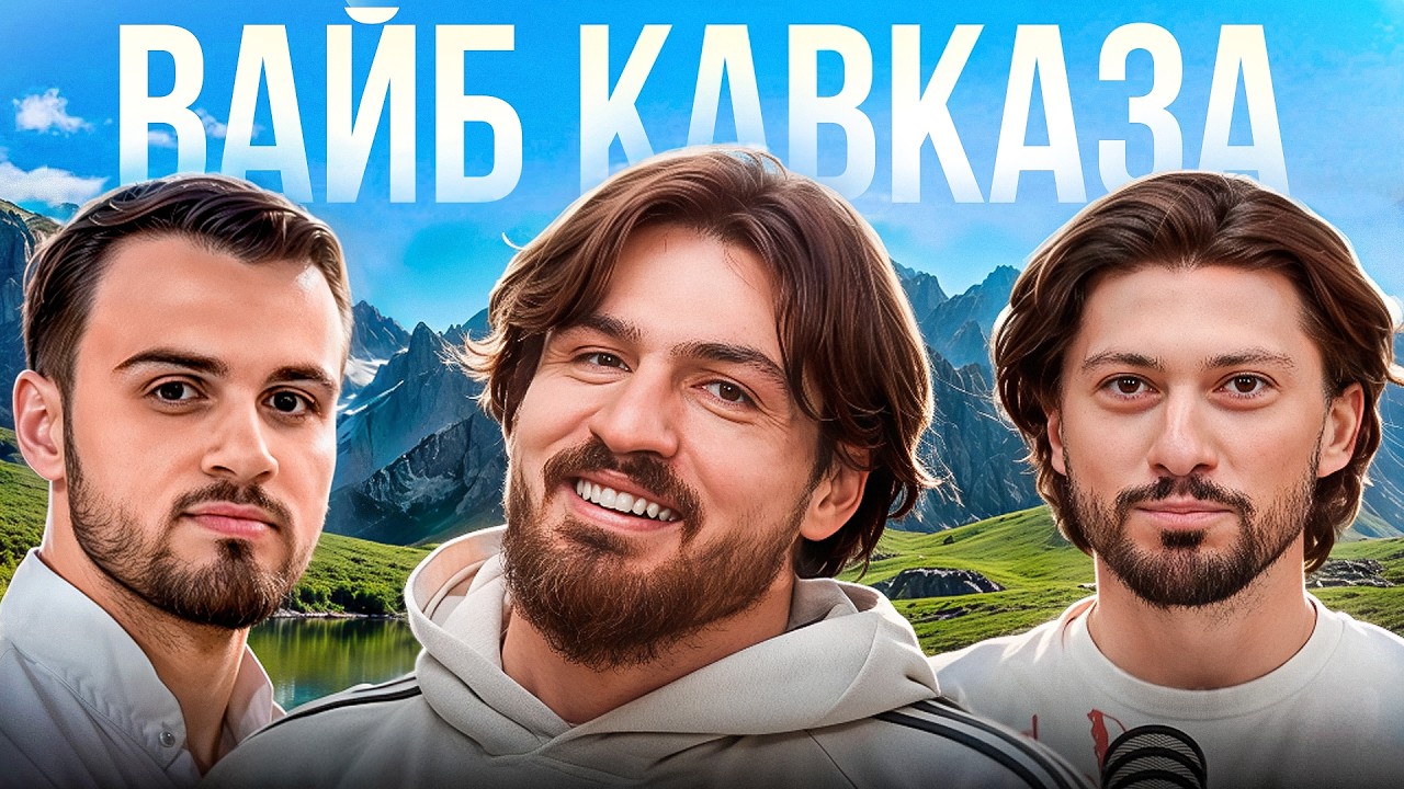 Вайб кавказа ВК шоу Назир Кишуков волейболист Ислам Махов Алик Гасоян