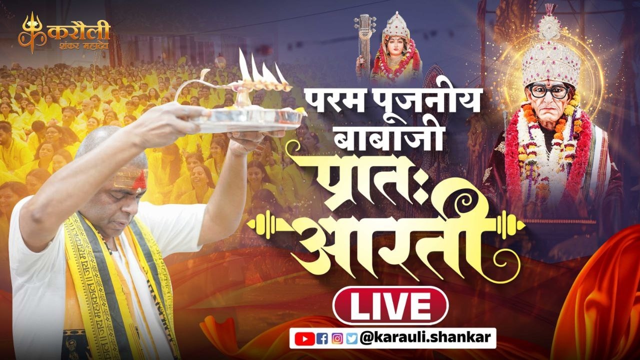 LIVE🔴: परम पूजनीय बाबा जी  की  प्रात आरती !! 16/04/2026 Karauli Shankar Mahadev