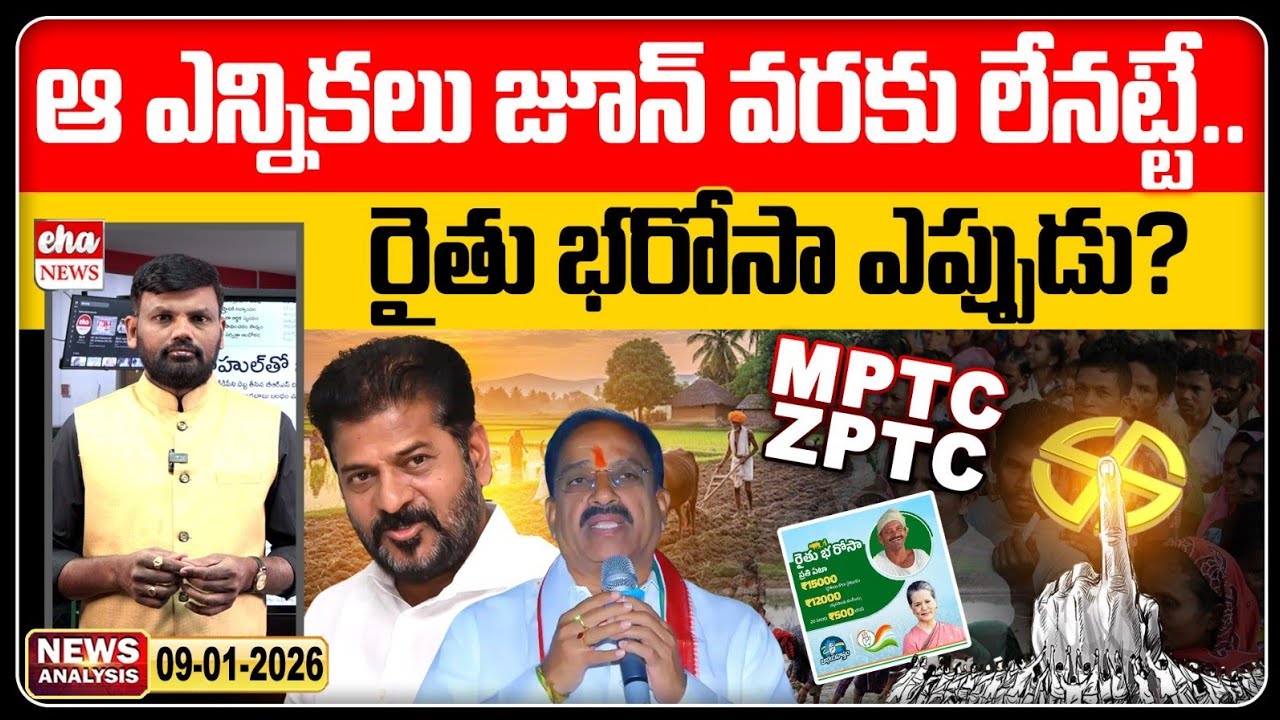 రైతు భరోసా ఎప్పుడు? | MPTC & ZPTC Elections | TS News Paper | Journalist Srinivas | Eha News