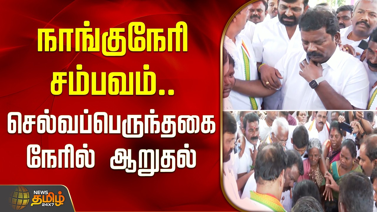 நாங்குநேரி சம்பவம்.. செல்வப்பெருந்தகை நேரில் ஆறுதல் | Selvaperunthagai | Nanguneri Incident