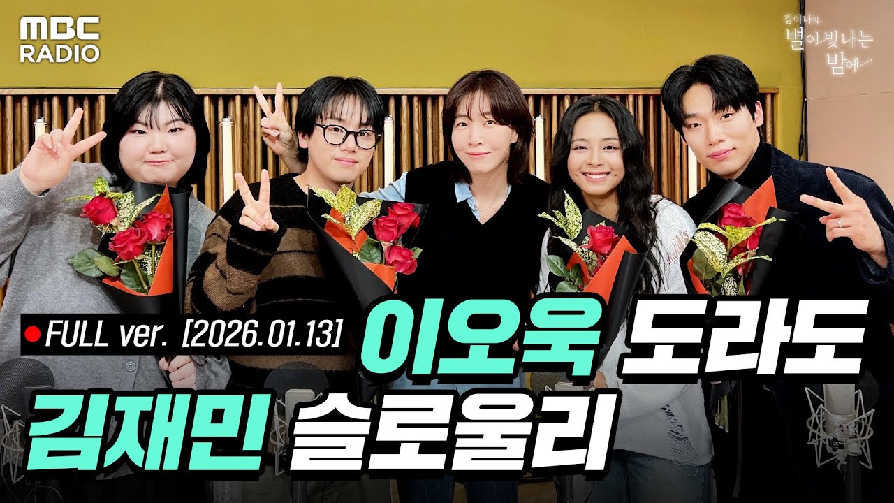 [FULL] 싱어게인4 TOP4 🎤이오욱&도라도&김재민&슬로울리🎤오늘은 별밤에서 함께해✨| #MBCRADIO #김이나의별이빛나는밤에 #싱어게인4 | MBC 260113 방송