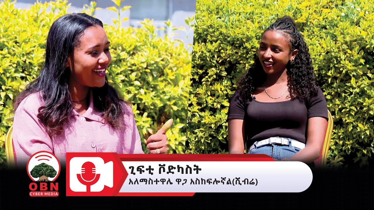 ''ባግባቡ ካልተጠቀምንበት ዝናም መልሶ ይጎዳል'' ጊፍቲ ቮድካስትከ ቲክቶከር ሂንሴኔ ዲባ ጋር  የተደረገ ቆይታ