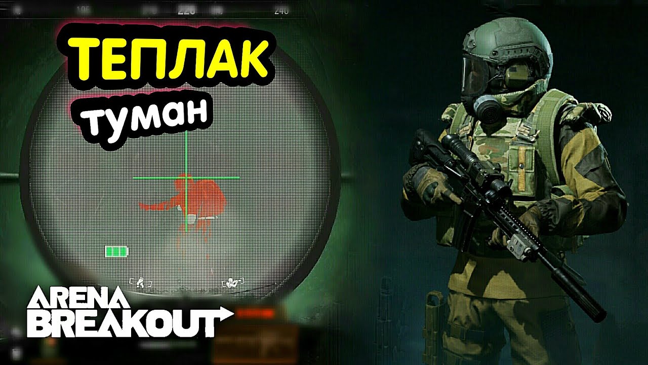 Тактика - Тепловизор PZ3, Туман не Ночь → Арена Брейкаут, Arena Breakout,  Мобильный Тарков