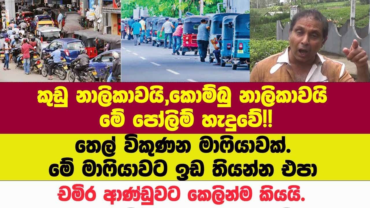 🚨කුඩු නාලිකාවයි,කොම්බු නාලිකාවයි මේ පෝලිම් හැදුවේ!!මේ මාෆියාවට ඉඩ තියන්න එපා චමිර  කෙලින් කියයි.