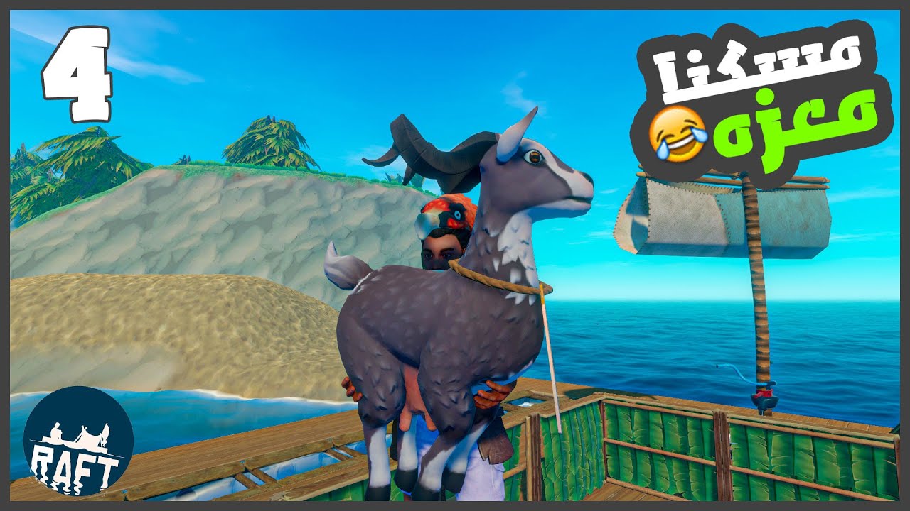 طورنا المركب ولقينا مدام نوفيخا 😂🔥 #4 || رافت RAFT ||