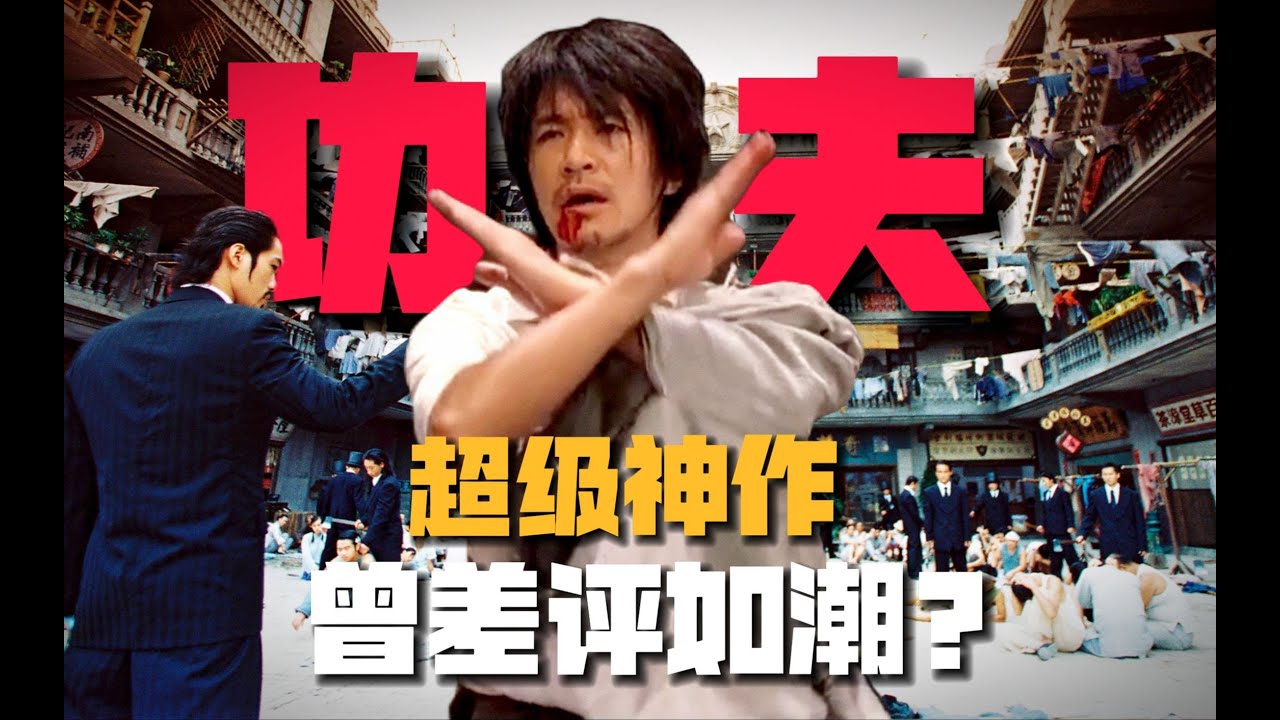 《功夫》10万字拆解：1个「抄袭」而来的角色？猪笼城寨的残酷真相！03 #周星驰 #九品芝麻官 #功夫 #讓子彈飛