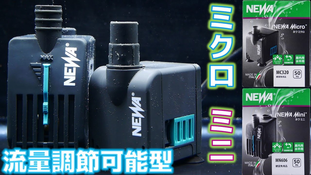 【水中ポンプ】流量調節が出来る小型タイプが登場！水深3cmから使えるミクロ、狭い場所に設置できるミニ。ネワミクロMC320、ネワミニMN606【ふぶきテトラ】