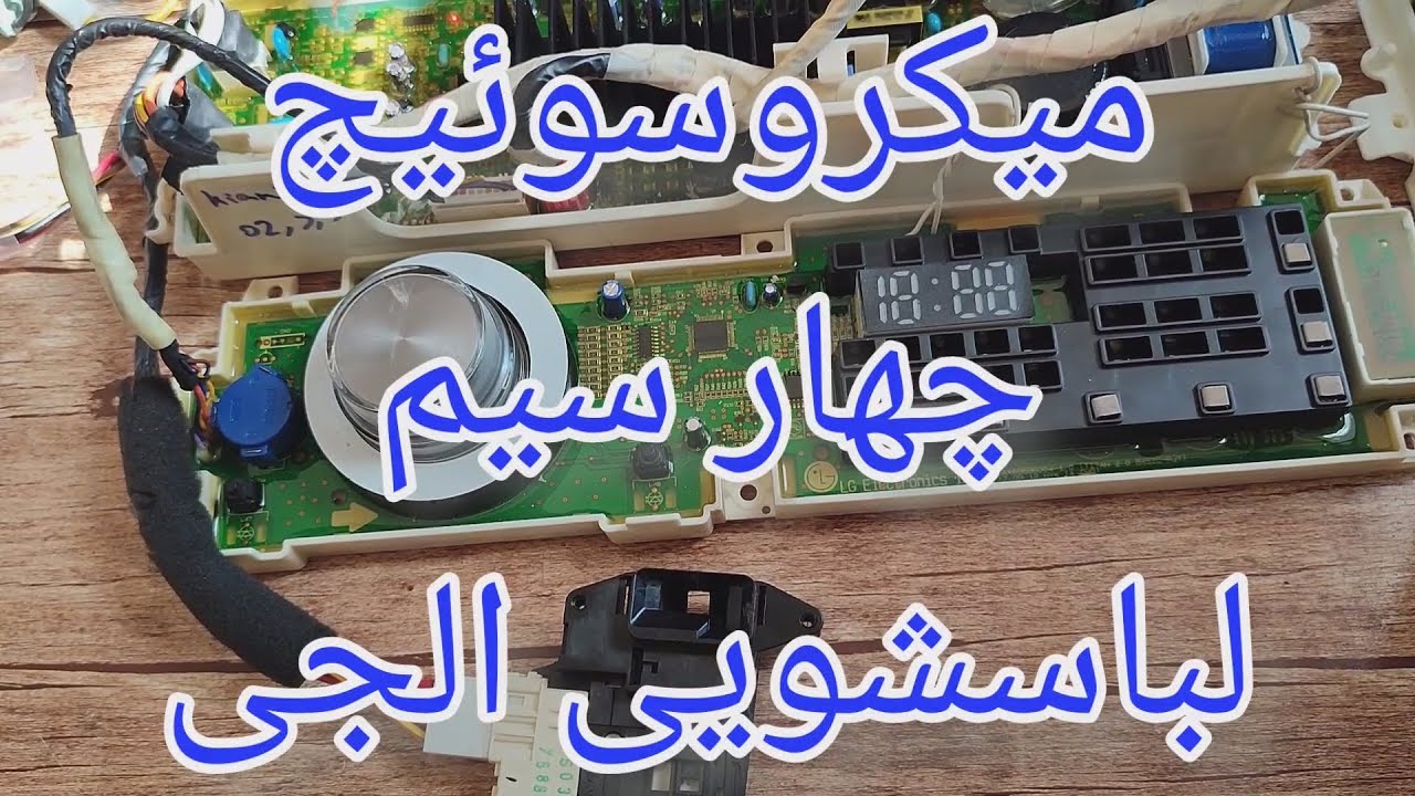 تست میکروسوئیچ لباسشویی الجی اینورتر از نوع چهار سیمه [141]