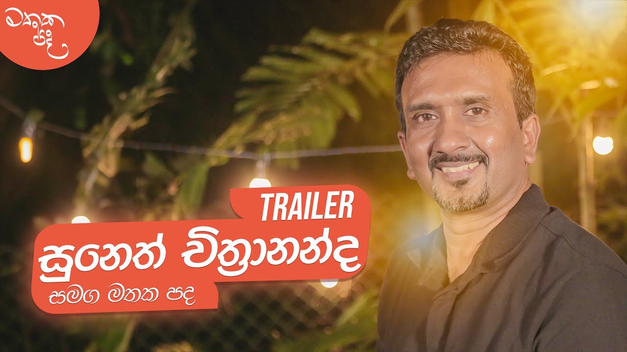 Suneth Chithrananda - සමග මතක පද (Mathaka Pada) | Gemunu Jayantha Wanninayake | Coming Soon