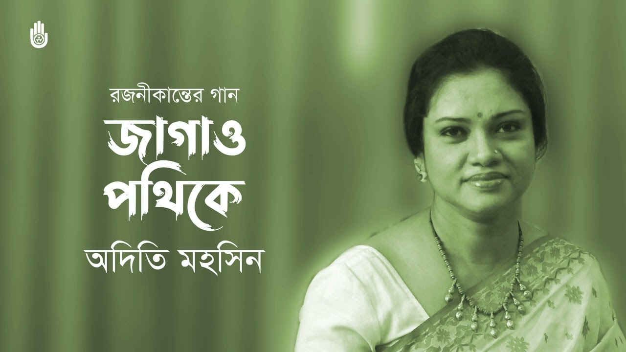 Jagao pathike o se ghume achetan জাগাও পথিকে ও সে ঘুমে অচেতন। Rajanikanta Sen । Adity Mohsin