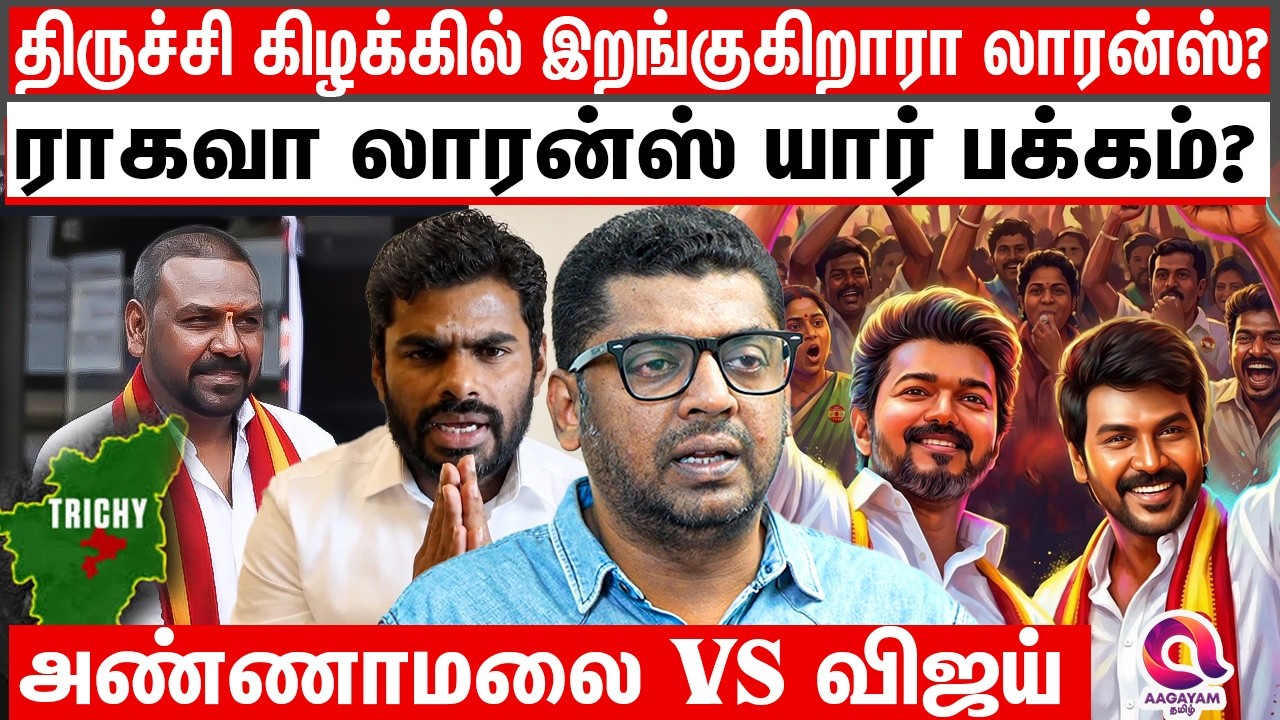 திருச்சி கிழக்கில் இறங்குகிறாரா லாரன்ஸ்? ராகவா லாரன்ஸ் யார் பக்கம்? | Ragava lawrence | Trichy | Tvk