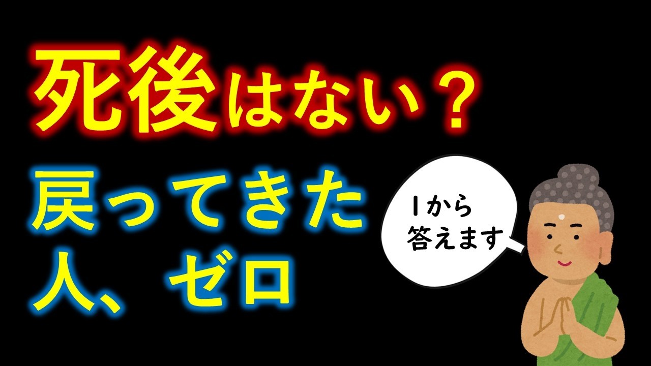 「死んで帰ってきた奴がいたら死後の世界を信じてやる」の挑発にブッダはどう答えたか