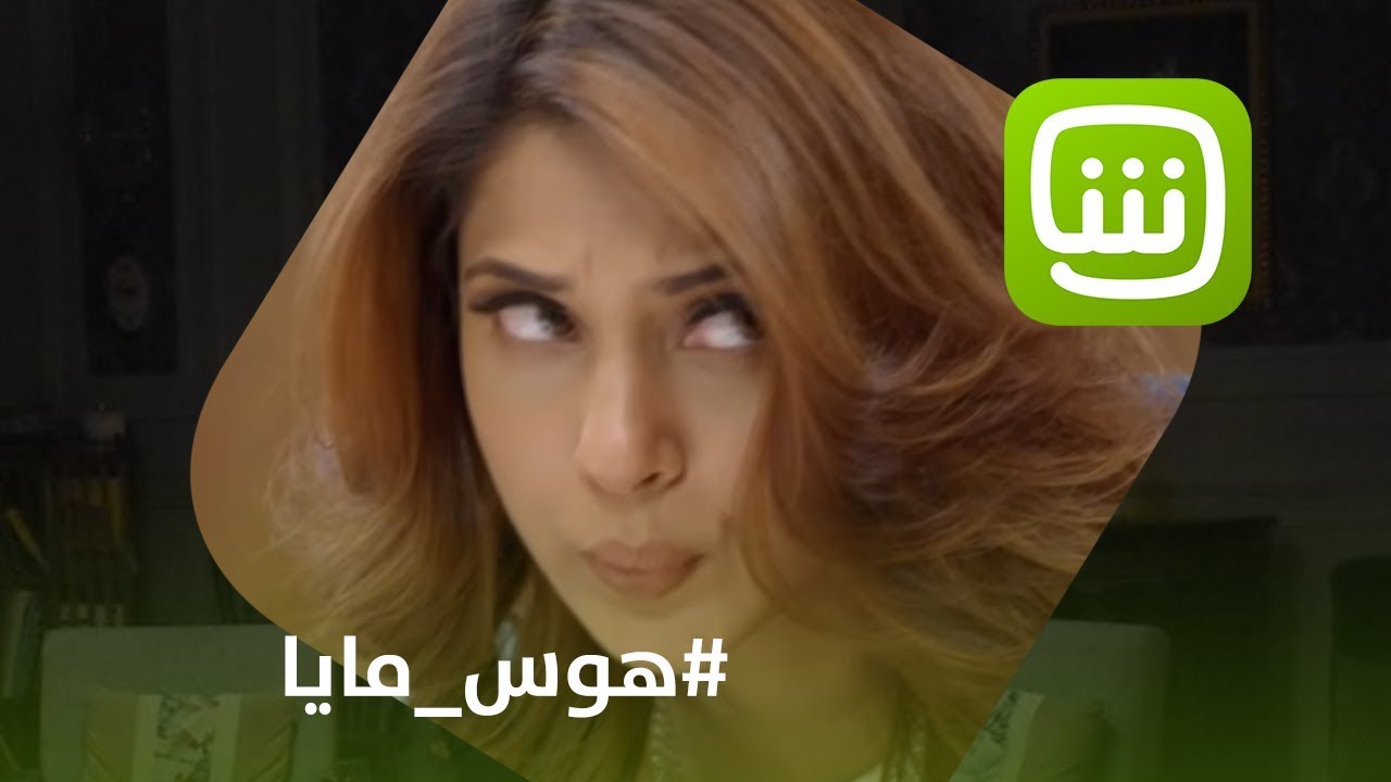 مايا تعامل والدتها بشكل غريب..