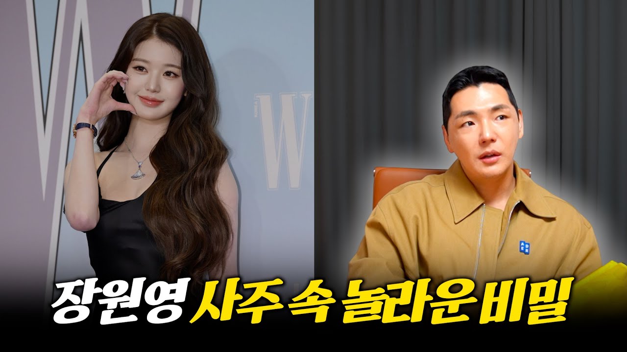 '장원영' 사주 속 놀라운 비밀 #신점 #공수