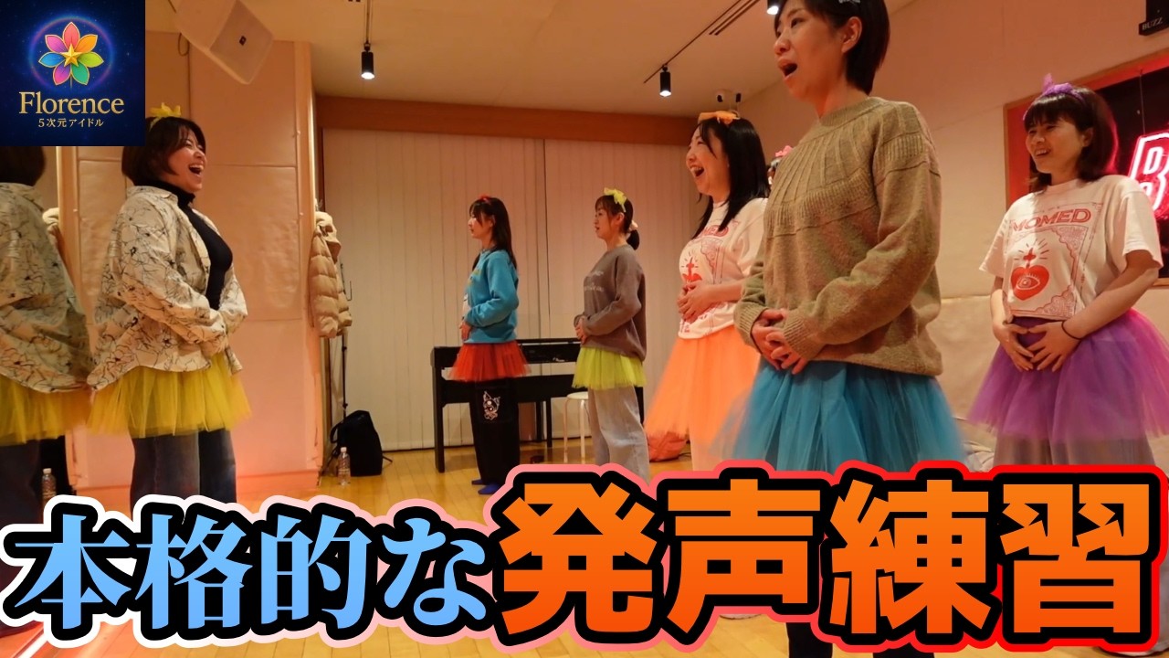 [アイドル]お腹から発声！本格的な練習
