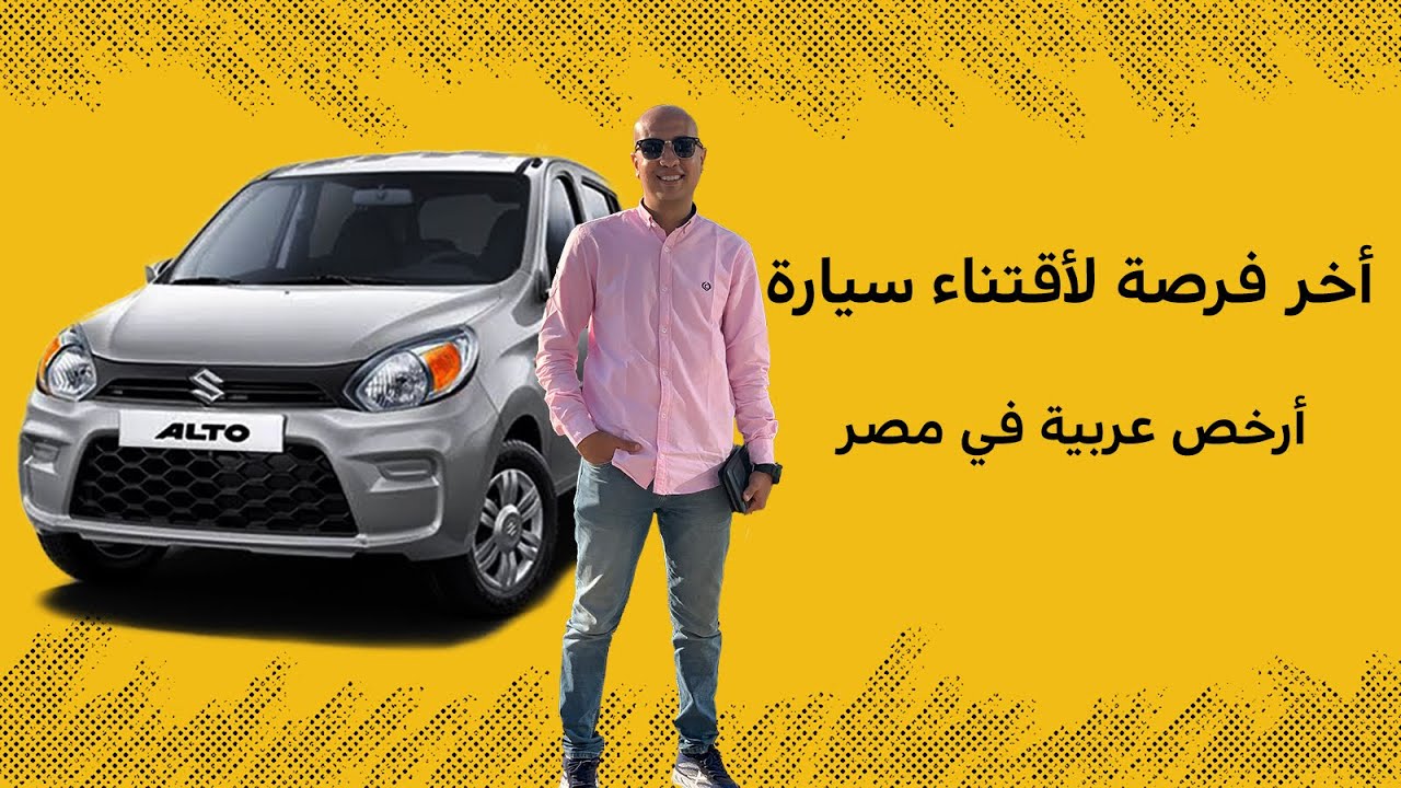 ارخص عربية في مصر ( سوزوكى التو ) شرح المواصفات والمميزات و العيوب - Suzuki alto