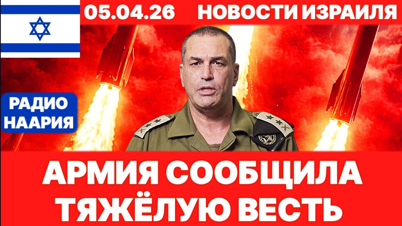 Новости Израиля. СРОЧНО! АРМИЯ СООБЩИЛА ТЯЖЁЛУЮ ВЕСТЬ! №1245 Радио Наария. #израиль #новости #news