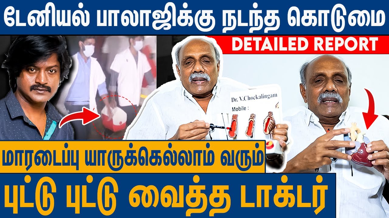 🔴 Depression-ல அவருக்கு Heart Attackவந்துச்சு  : Dr Chokalingam Interview About Actor Daniel Balaji