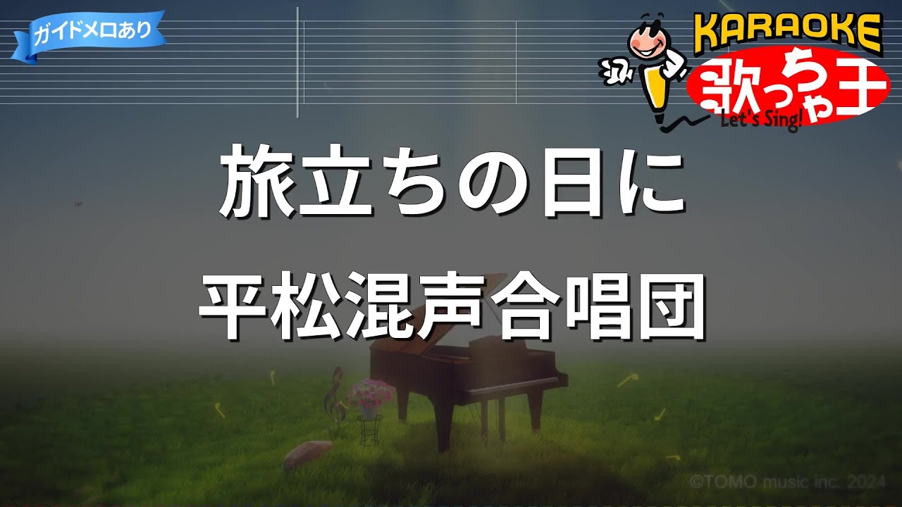 【カラオケ】旅立ちの日に / 平松混声合唱団『合唱曲』