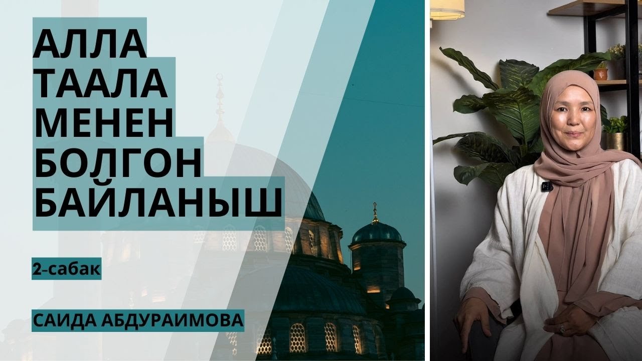 САИДА АБДУРАИМОВА: Алла Таала менен болгон байланыш | марафондун 2-сабагы толук чыкты