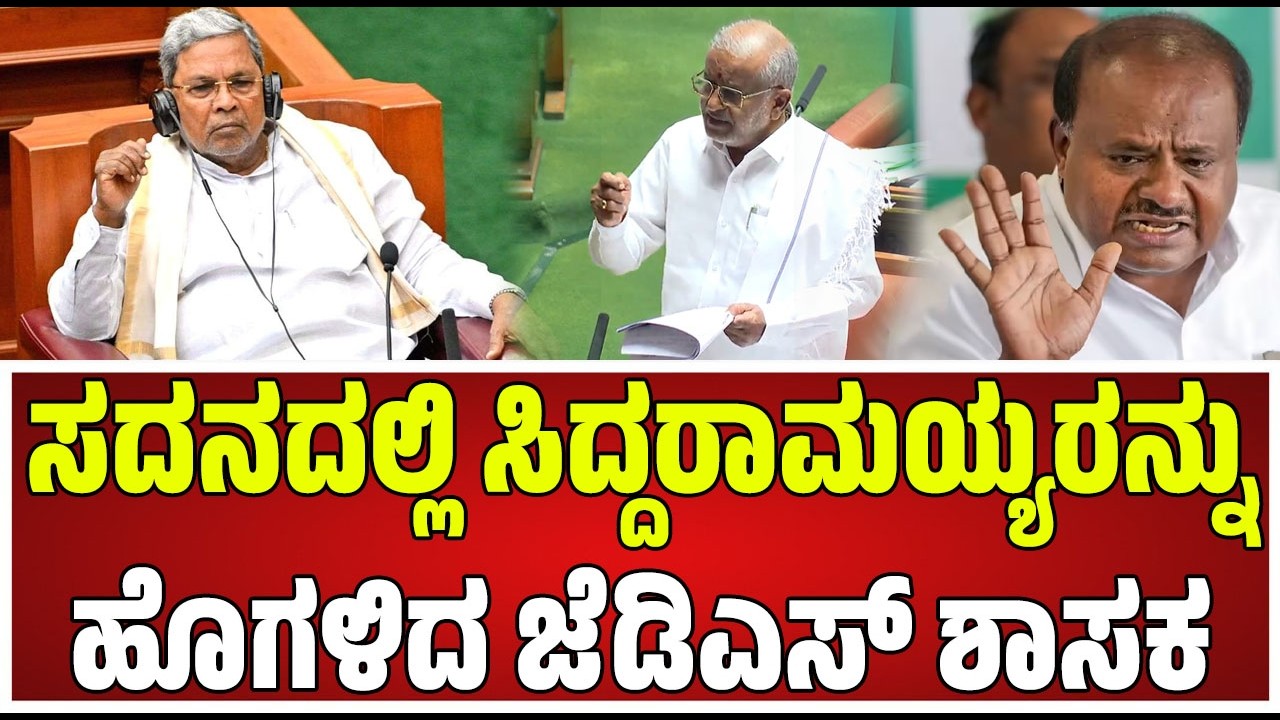 Budget Assembly: ಅಧಿವೇಶನದಲ್ಲಿ ಸಿಎಂ ಸಿದ್ದರಾಮಯ್ಯರನ್ನ ಹಾಡಿ ಹೊಗಳಿದ ಜೆಡಿಎಸ್ ಶಾಸಕ ಜಿಟಿದೇವೇಗೌಡ#pratidhvani