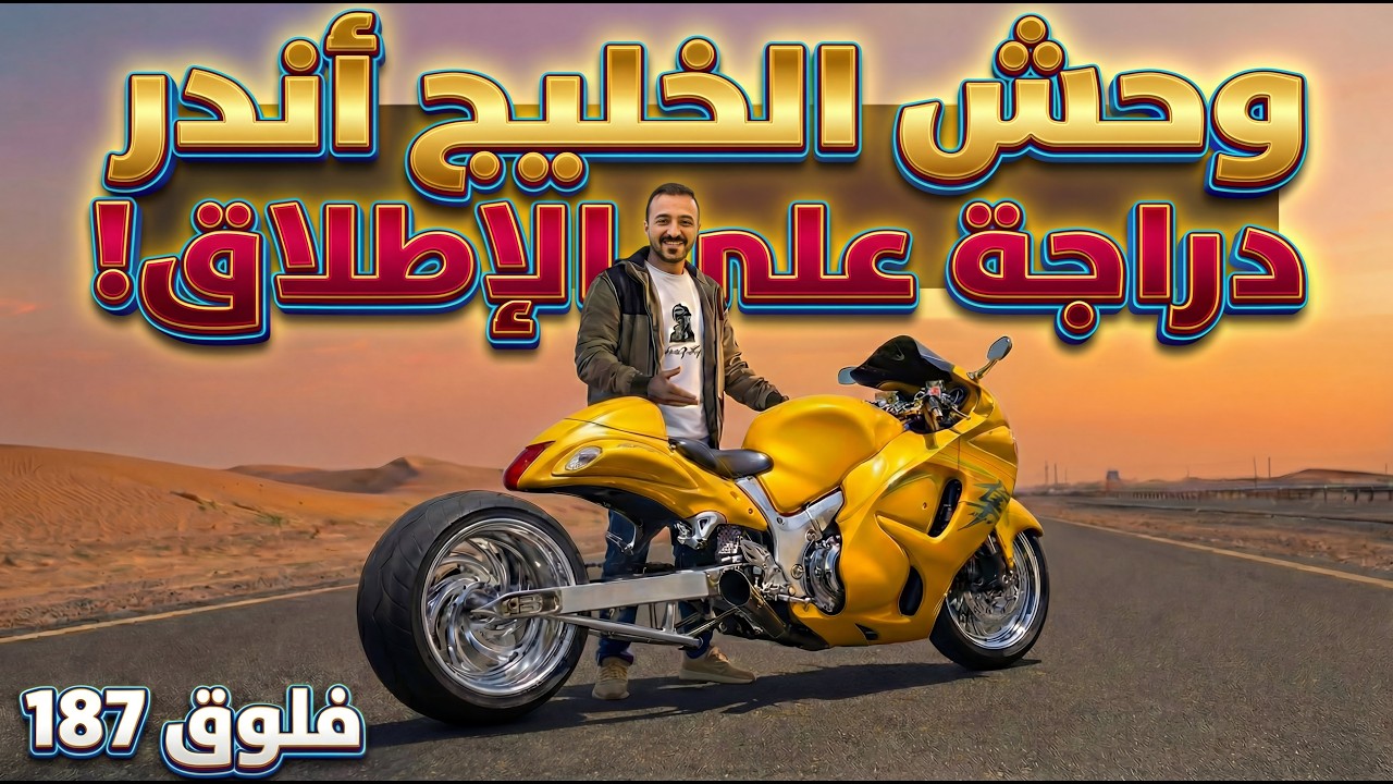 تجربة اندر دبابات الكستم في الخليج🔥🏍️ وحش معدل🐉🔥 فلوق #182