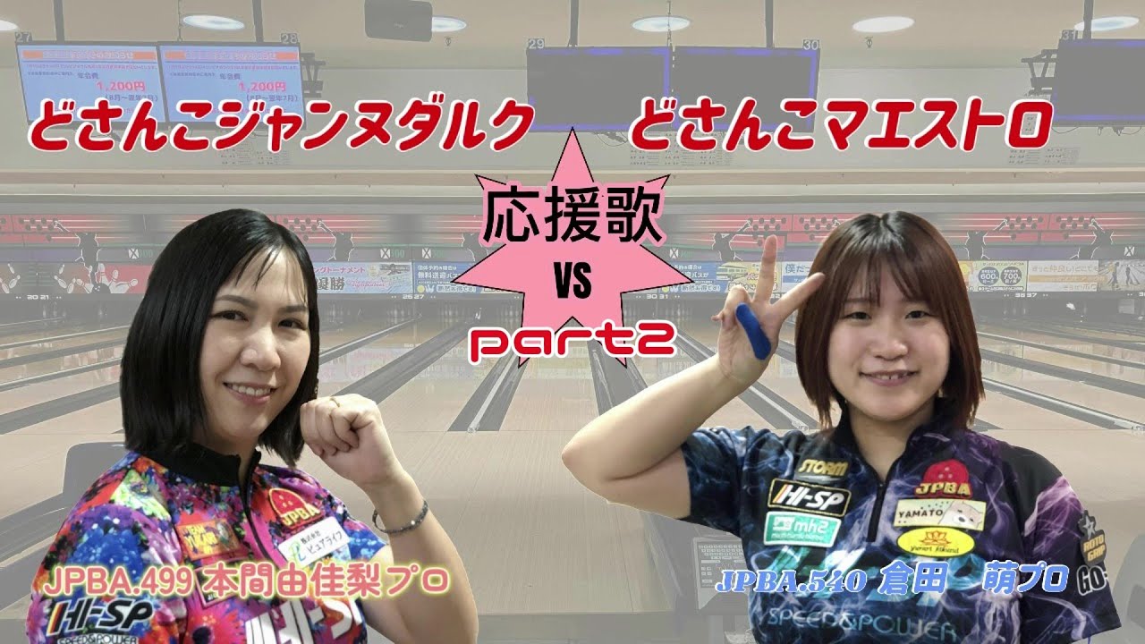 「どさんこジャンヌダルク」vs「どさんこマエストロ」応援歌　part2　『倉田　萌P』編