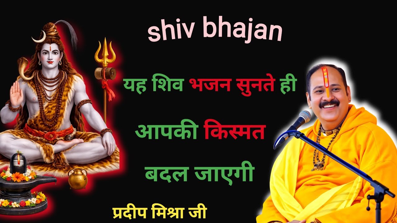 प्रदीप_ मिश्रा_ जी_ का_ शिव_ भजन_ | pandit_ pradip_ mishra _| शिव भजन| shiv bhajan|🚩