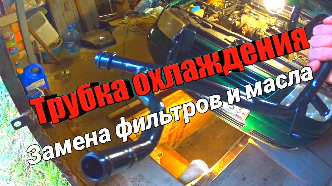 Замена трубки О.Ж💨 Фольксваген BORA||Что-то пошло не так||