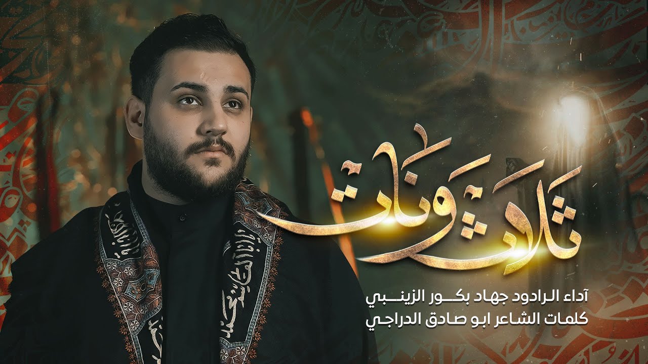 ثلاث ونات | جهاد بكور الزينبي | استشهاد السيدة زينب ع 1445/2024