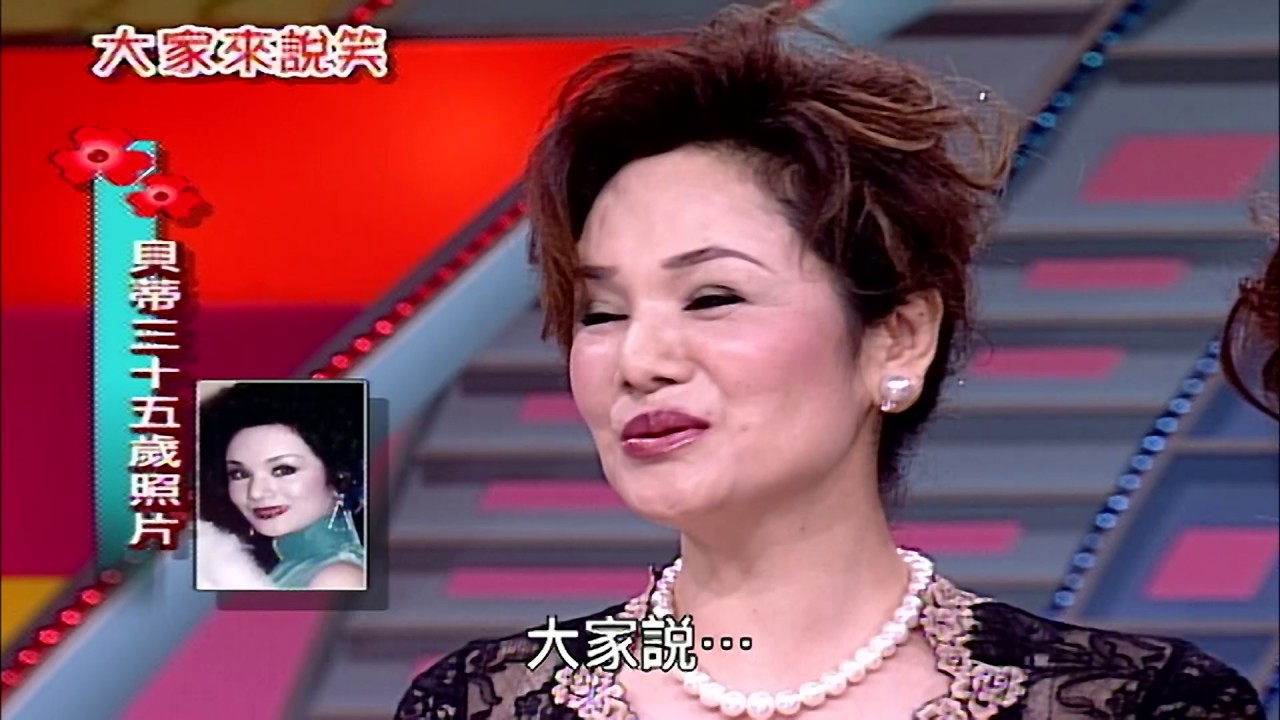 【大家來說笑】（「不老妖精」大集合～貝蒂、孟飛、凱音）第699集_2006年