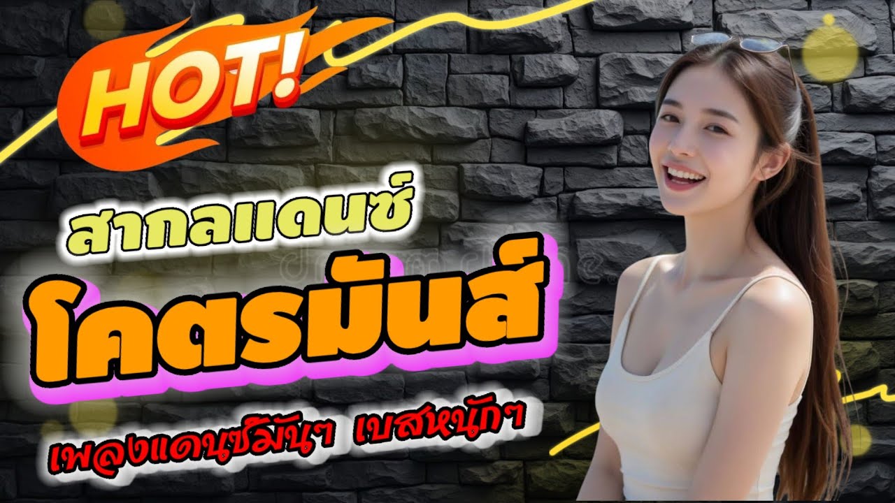 เพลงแดนซ์ ( เบสแน่นๆ ) เพลงแดนซ์โคตรมันส์ ฟังสบาย #เพลงสากล #เพลงแดนซ์สากล #เพลงแดนซ์มันๆ #เพลงฮิต 