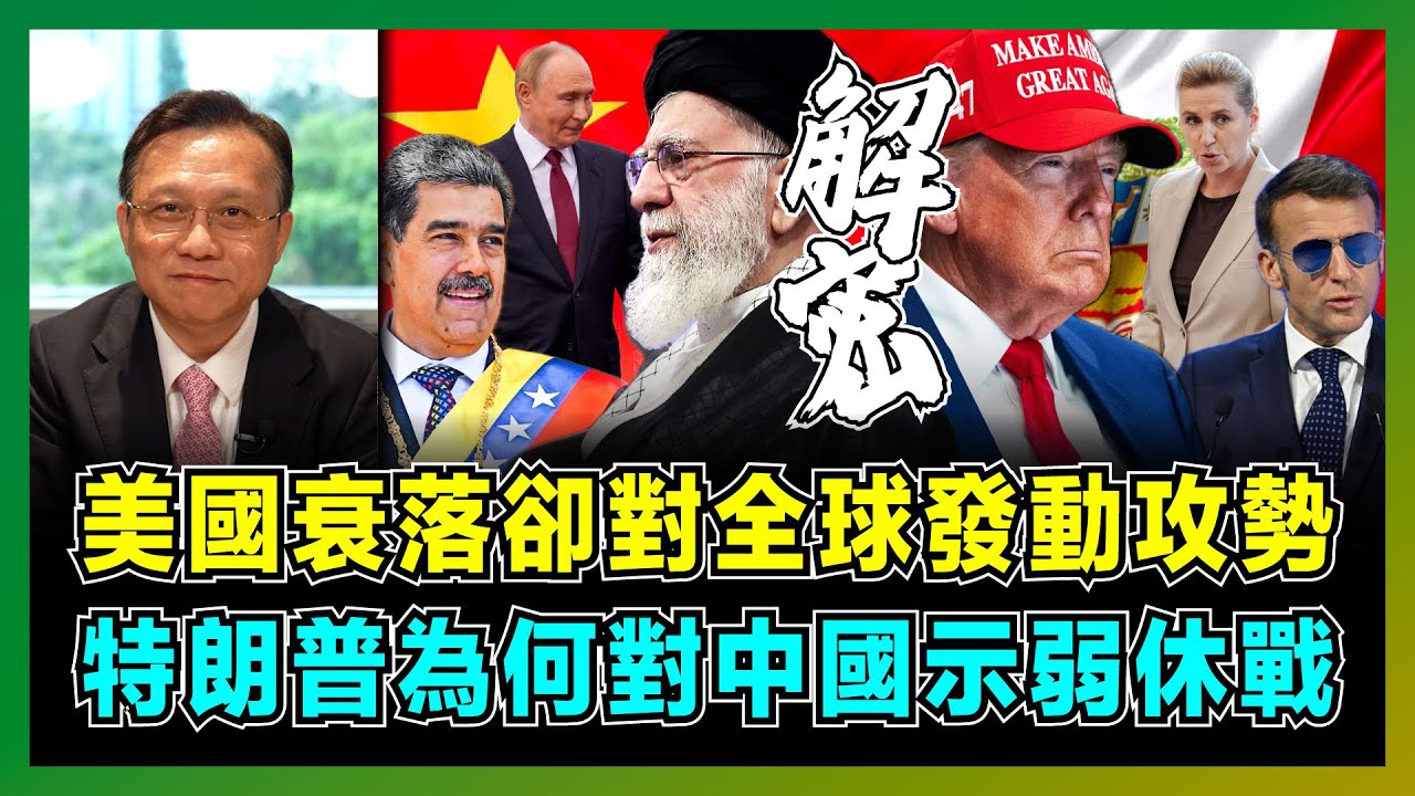 美國衰落卻對全球發動攻勢，特朗普為何對中國示弱休戰？｜美國七招突襲重奪石油美元，委內瑞拉、格陵蘭、伊朗，加拿大影響西半球戰略！｜2026年全球局勢新觀察！【屈機大戰略 EP28】