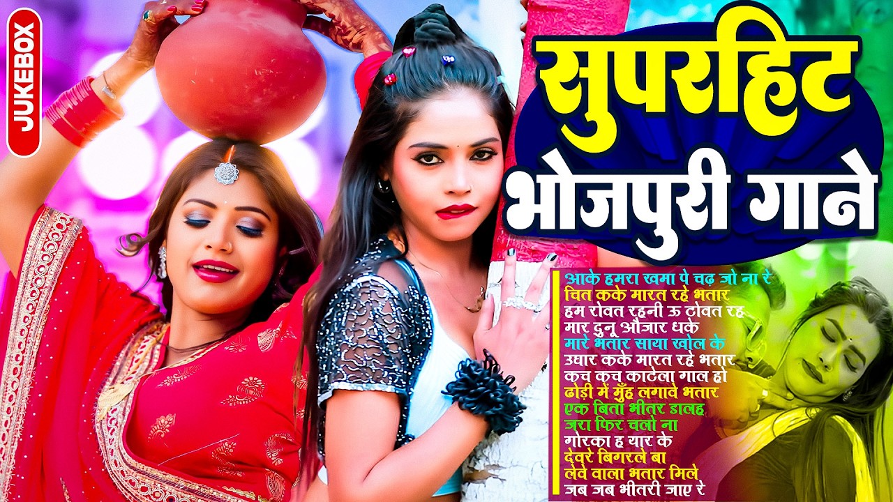 सुपरहिट भोजपुरी गाने | #भोजपुरी #आर्केस्ट्रा | New Bhojpuri Nonstop #jukebox | Bhojpuri Gane