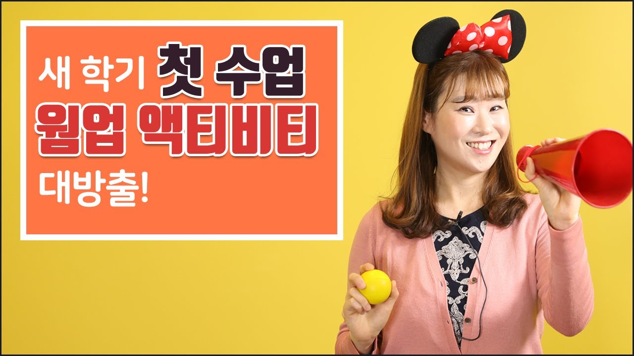 새 학기 첫 수업 필수  Warm up 액티비티 | 티칭꿀팁