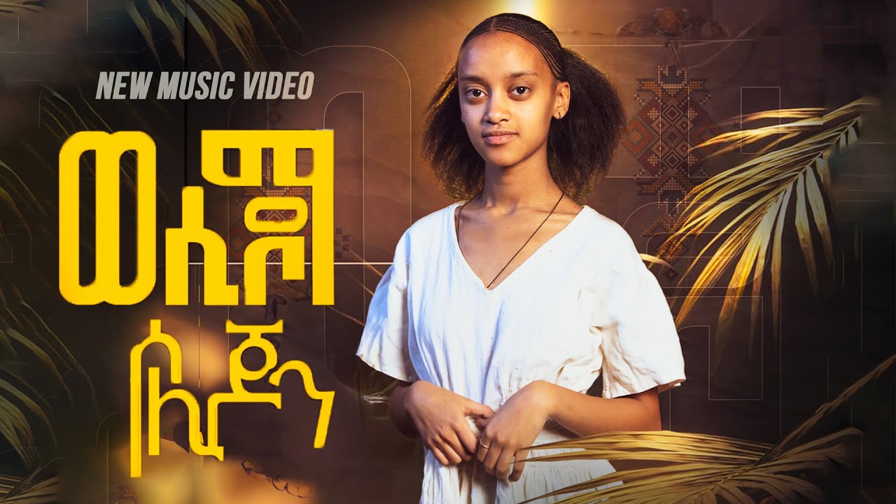 Soli Jon - Wesidoma | ወሲዶማ  - Eritrean Music