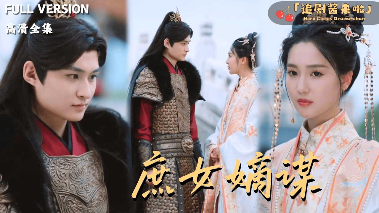 [MULTI SUB]《庶女嫡谋》周可心🍒和嫡姐同归于尽后她重生了？誓要让伤害小娘的人付出代价!#最火短剧推荐#短剧全集