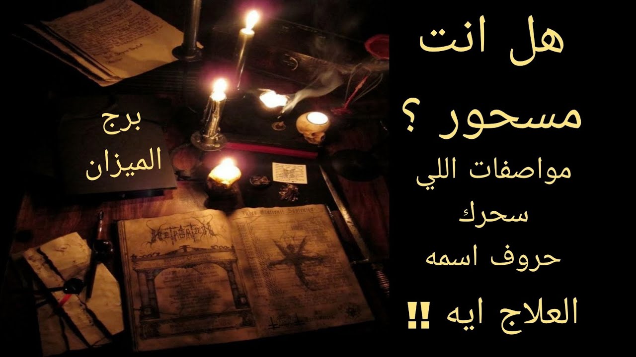 تاروت برج الميزان .. هل انت مسحور .. مين اللي سحرك .. وايه نوع السحر .. مع العلاج باذن الله