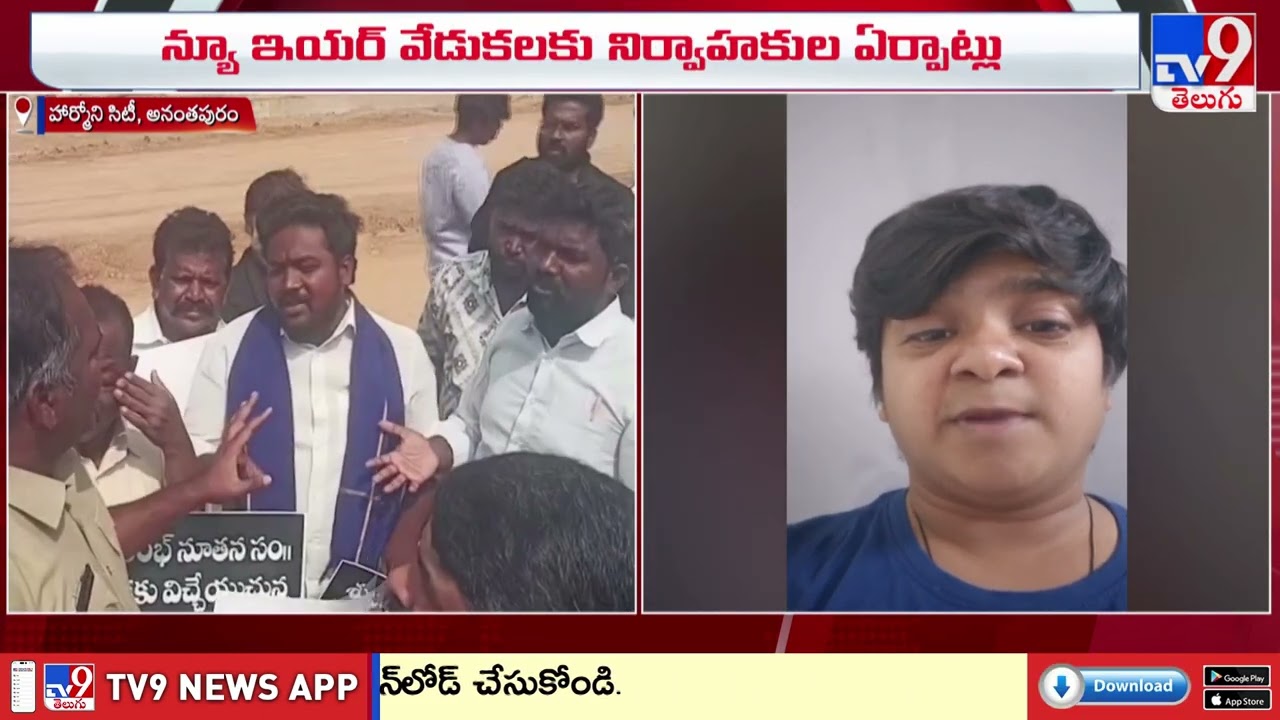 అనంతపురంలో న్యూ ఇయర్ ఈవెంట్ పై వివాదం - TV9