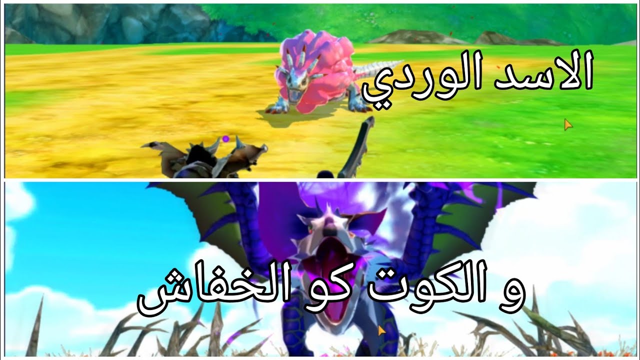 مونستر هنتر صائد الوحوش#26 الكوت كو المتحول!!