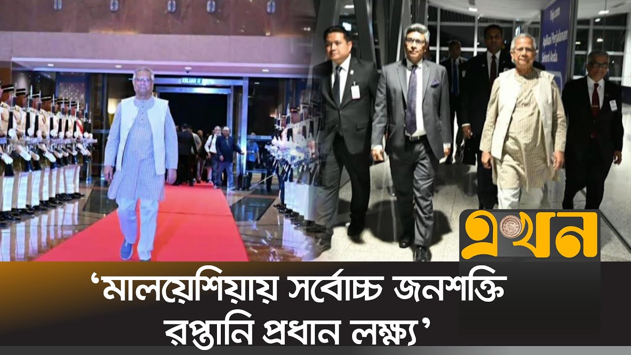 মালয়েশিয়া পৌঁছেছেন প্রধান উপদেষ্টা ড. মুহাম্মদ ইউনূস | Chief Advisor Dr.  Yunus on Malaysia visit