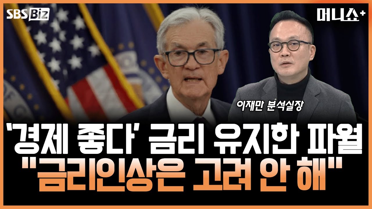 [투자 노하우] 미국 연준 기준금리 유지, 親트럼프 월러·미란 반대