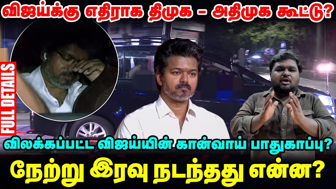 TVK VS DMK - ADMK Alliance? நேற்று இரவு நடந்தது என்ன? | Full Details