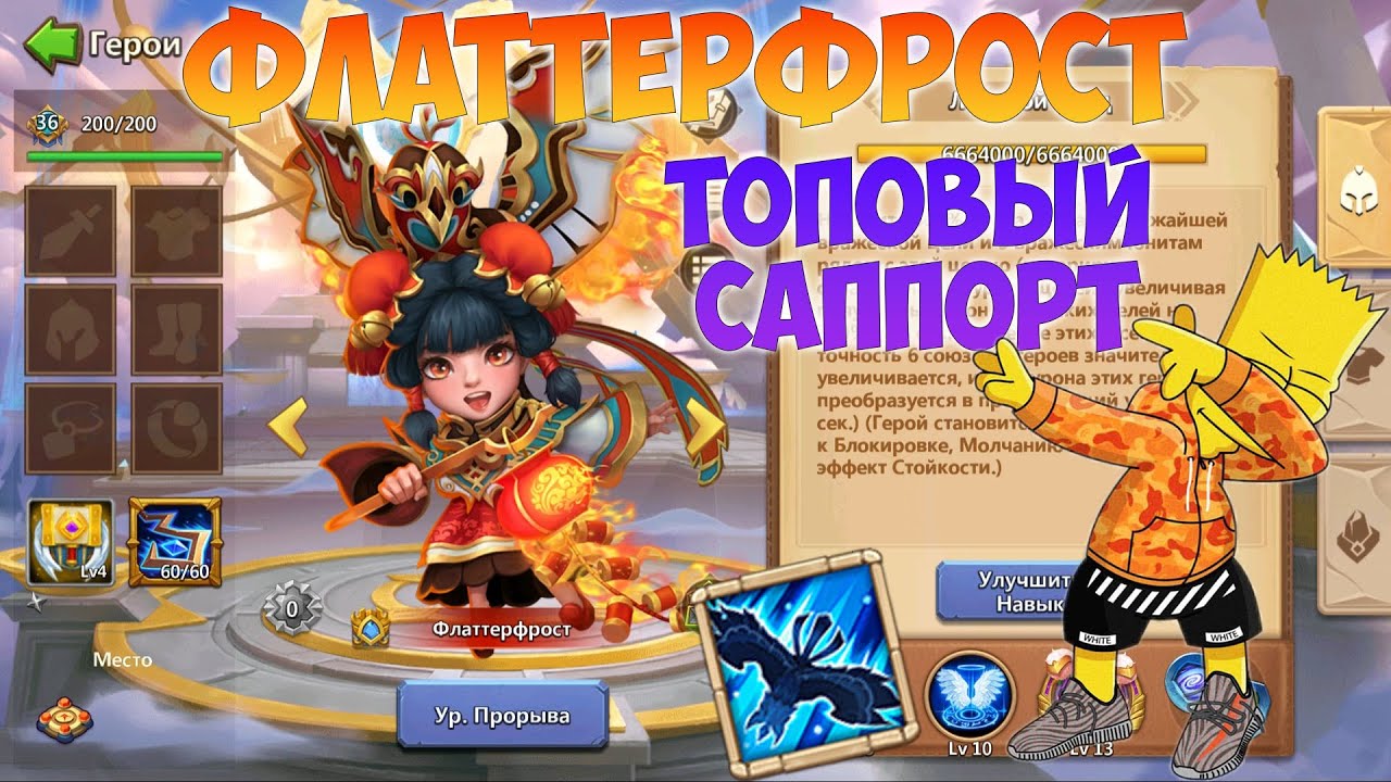 ФЛАТТЕРФРОСТ, ТОПОВЫЙ САППОРТ, Битва замков, Castle Clash