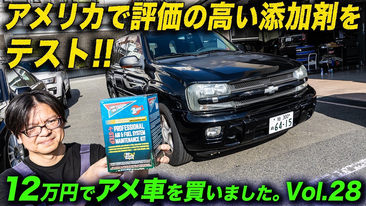 アメリカで有名なケミカルメンテナンスキットを検証！吸気＆燃料系を綺麗にしたら燃費は向上する？「12万円でアメ車を買いました！第28回」 #アメ車 #トレイルブレイザー #添加剤 #Berryman